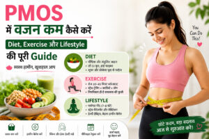 PMOS में वजन कम कैसे करें — Diet, Exercise और Lifestyle की पूरी Guide